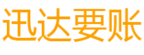 鱼台迅达追账公司